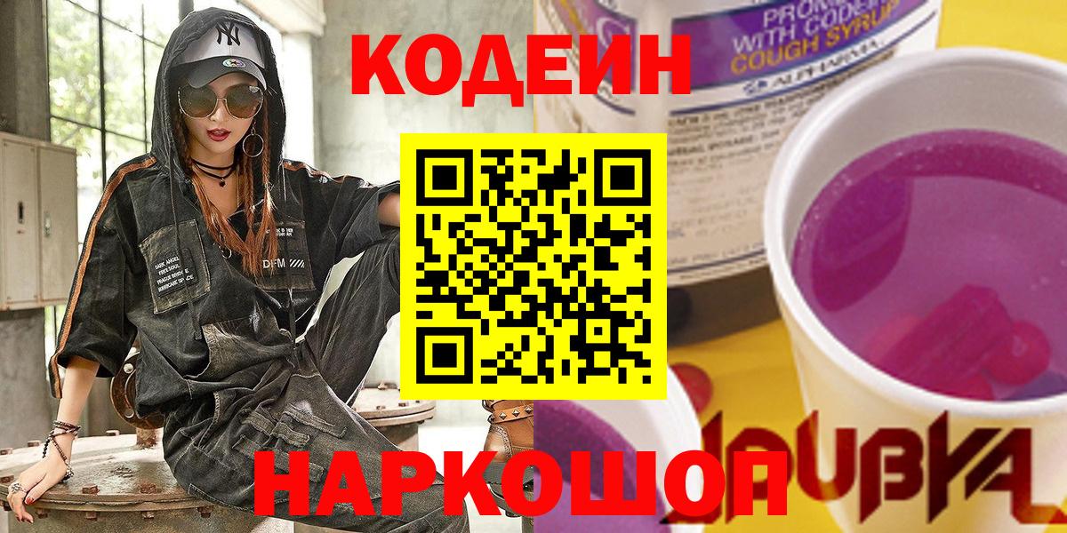 Кодеиновый сироп Lean Purple Drank  Кодеиновый сироп Lean напиток Lean (лин)  Вход с VPN  Саранск 