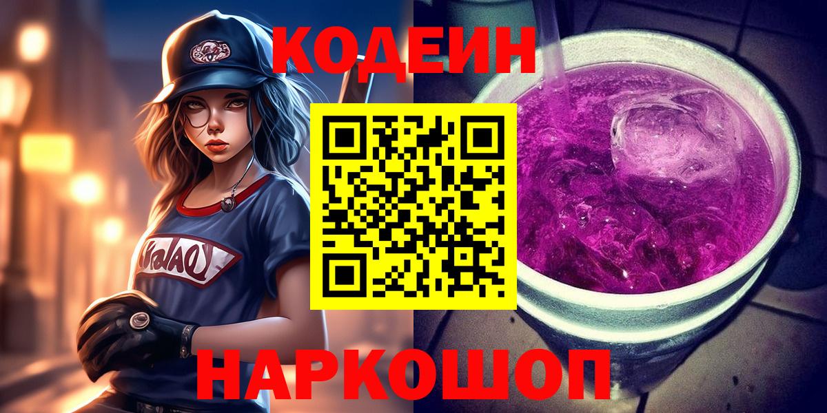Codein напиток Lean (лин) Саранск